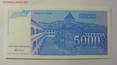5 000 динар 1994 Югославия (290) 13.01.22 22:00 М - CIMG8897.JPG