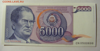5 000 динар 1985 Югославия (698) 13.01.22 22:00 М - CIMG8903.JPG