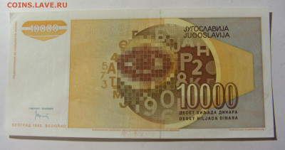 10 000 динар 1992 Югославия (889) 13.01.22 22:00 М - CIMG8907.JPG