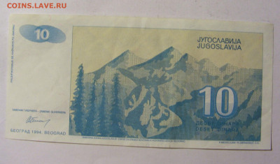 10 динар 1994 Югославия (№1) 13.01.22 22:00 М - CIMG8913.JPG