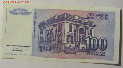 100 динар 1994 Югославия (№1) 13.01.22 22:00 М - CIMG8933.JPG