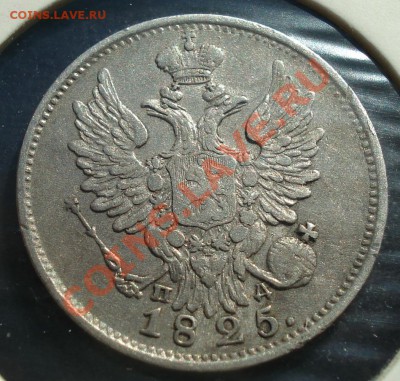 20 копеек 1825 ПС - 20 коп 1825 ав.JPG
