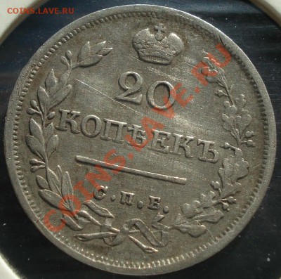 20 копеек 1825 ПС - 20 коп 1825 рев.JPG