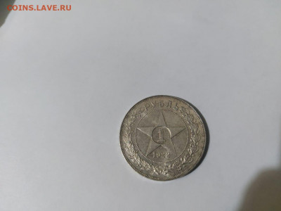 1 рубль 1922 года - WhatsApp Image 2022-01-08 at 17.12.53