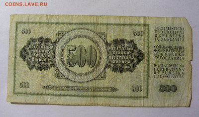 500 динар 1981 Югославия (539) 13.01.22 22:00 М - CIMG9049.JPG