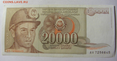 20 000 динар 1987 Югославия (645) 13.01.22 22:00 М - CIMG9060.JPG