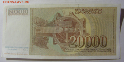 20 000 динар 1987 Югославия (645) 13.01.22 22:00 М - CIMG9059.JPG