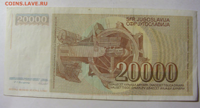 20 000 динар 1987 Югославия (198) 13.01.22 22:00 М - CIMG9065.JPG