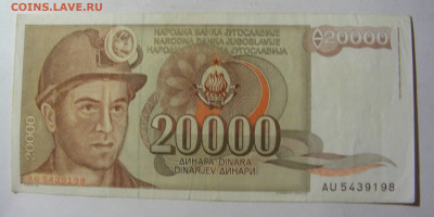 20 000 динар 1987 Югославия (198) 13.01.22 22:00 М - CIMG9062.JPG