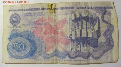 50 динар 1990 Югославия (473) 13.01.22 22:00 М - CIMG9069.JPG