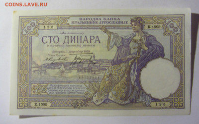 100 динар 1929 Сербия (126) 13.01.22 22:00 М - CIMG9097.JPG