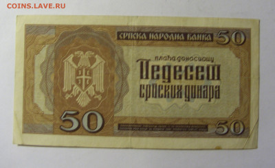 50 динар 1942 Сербия (180) 13.01.22 22:00 М - CIMG9119.JPG