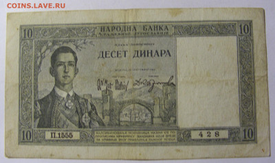 10 динар 1939 Сербия (428) 13.01.22 22:00 М - CIMG9132.JPG