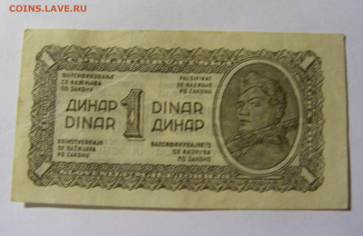 1 динар 1944 Югославия (№1) 13.01.22 22:00 М - CIMG9161.JPG