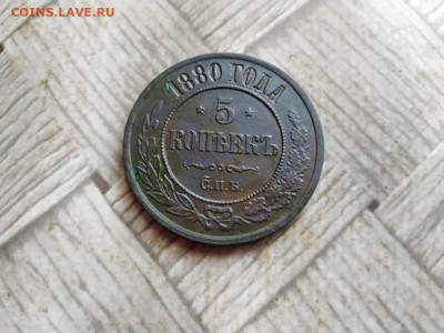 5 копеекъ 1880 до 11.01.2022 - 1880 (3) - копия