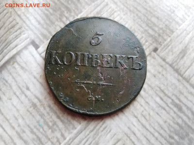 5 копеекъ 1831 СМ до 11.01.2022 - 1831 (58) - копия