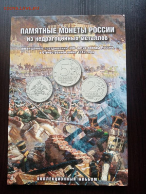 Альбом с монетами 200 лет Бородино до 11.01.22 - 8