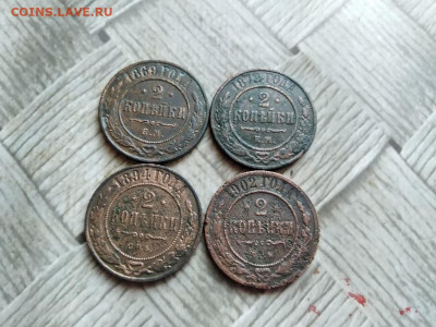 2 копейки 1869,1872,1894,1902 до 11.01.2022 - 4дв (13) - копия