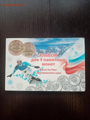 Альбом Сочи 4 монеты 2014 год до 11.01.22 - 2