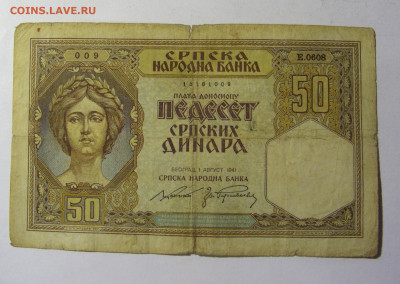 50 динар 1941 Югославия (009) 13.01.22 22:00 М - CIMG9183.JPG