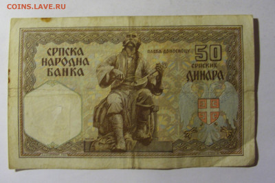 50 динар 1941 Югославия (321) 13.01.22 22:00 М - CIMG9189.JPG