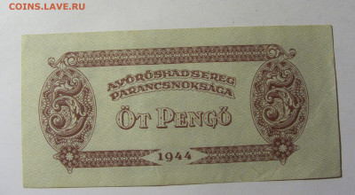 5 пенго 1944 Венгрия (№1) 13.01.22 22:00 М - CIMG9193.JPG