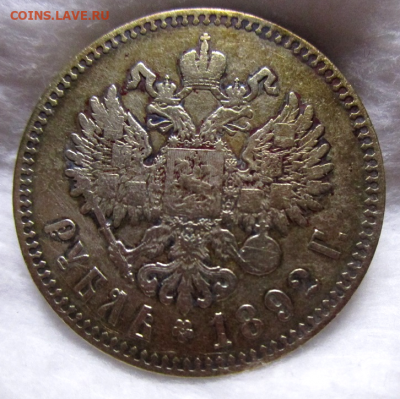 1 рубль 1892 г. - photoeditorsdk-export(799)