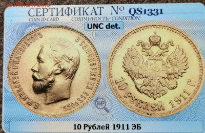 10 рублей 1911 ЭБ Николай II UNC det. в слабе ННР - IMG_20210930_153702