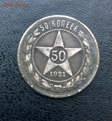 50 копеек 1921 АГ (2)  до 14.01 - B2BC3A26-52B4-4F4D-9B7B-1C62C469EF23
