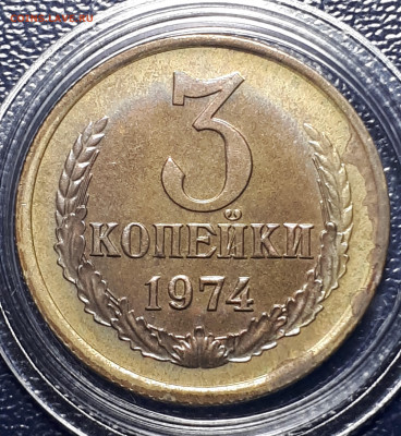 3 копейки 1974 . Наборная. Плоские ленты. 14.01.2021 22.00 - 4