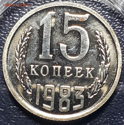 15 копеек 1983. BUNC. (шт 1. Без остей) 14.01 22.00 БЛИЦ - 1