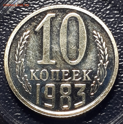 10 копеек 1983 г. BUNC  шт. 2.1 С уступом. 14.01. 22.00 БЛИЦ - 1