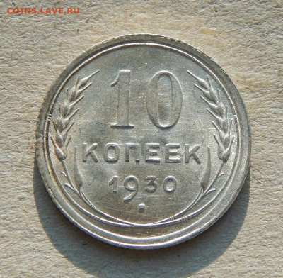 10 копеек 1930 года. Без обращения - DSCN8346.JPG