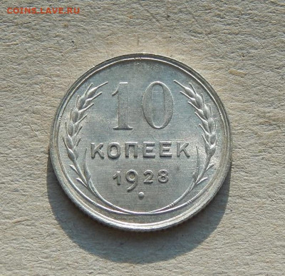 10 копеек 1928 года. Без обращения - DSCN8316.JPG