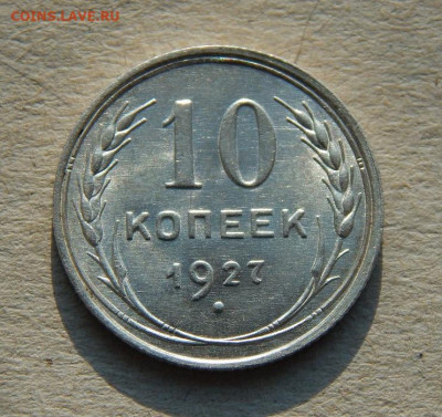 10 копеек 1927 года. Без обращения - DSCN8296.JPG