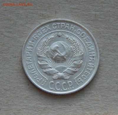 10 копеек 1925 года. Без обращения - DSCN8391.JPG