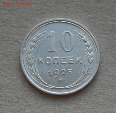 10 копеек 1925 года. Без обращения - DSCN8390.JPG