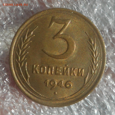 3 копейки 1946 г AUNC - DSCN5958 (2).JPG