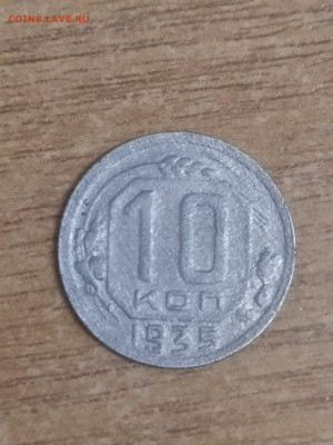10 копеек 1935г. До 10.01.2022  22:00 Мос время. - 222