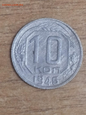 10 копеек 1946г. До 10.01.2022   22:00 Мос время. - 111