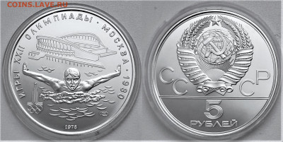 5 рублей 1978 " Плавание " до 14.01.2022 в (22-00 мск) - плавание