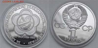 1 рубль 1985  Всемирный фестиваль молодежи до 14.01.2022 - 1 рубль. Фестиваль молодежи