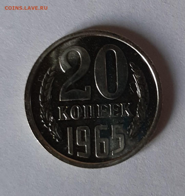 20 копеек 1965 до 22:00 13.01.2022 - 20220109_151928