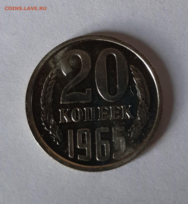 20 копеек 1965 до 22:00 13.01.2022 - 20220109_151924