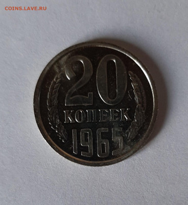 20 копеек 1965 до 22:00 13.01.2022 - 20220109_151920