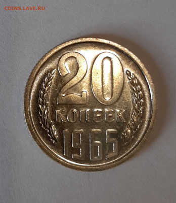 20 копеек 1965 до 22:00 13.01.2022 - 20220109_151818