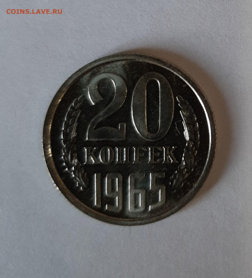 20 копеек 1965 до 22:00 13.01.2022 - 20220109_151816