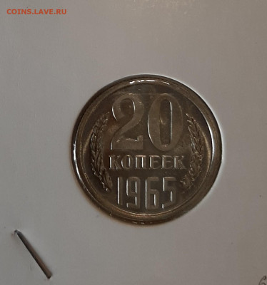 20 копеек 1965 до 22:00 13.01.2022 - 20220109_151540