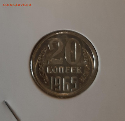 20 копеек 1965 до 22:00 13.01.2022 - 20220109_151539