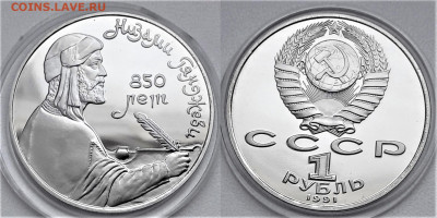 1 рубль 1991 Гянджеви пруф до 14.01.2022 в (22-00 мск) - Гянджеви